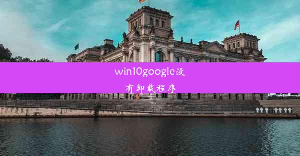 win10google没有卸载程序