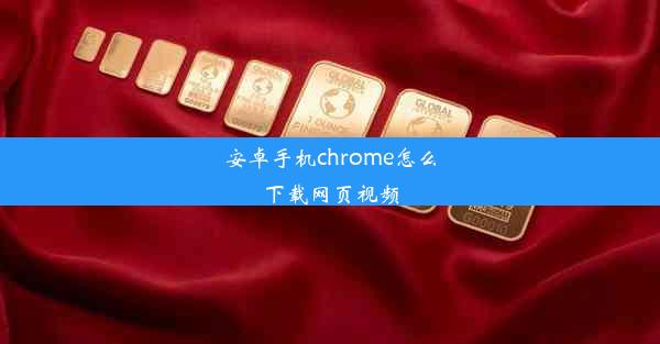 安卓手机chrome怎么下载网页视频