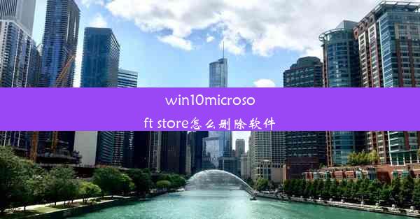 win10microsoft store怎么删除软件