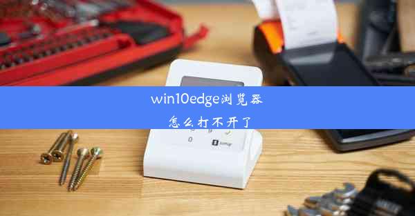 win10edge浏览器怎么打不开了