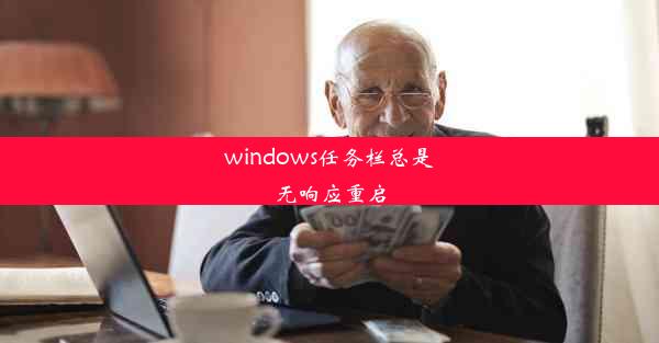 windows任务栏总是无响应重启