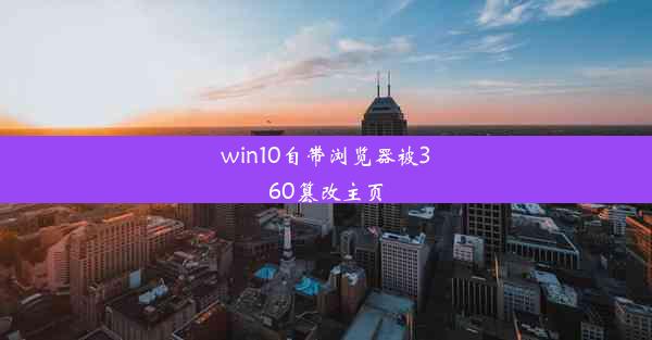 win10自带浏览器被360篡改主页