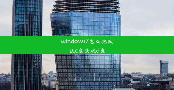 windows7怎么把默认c盘改成d盘