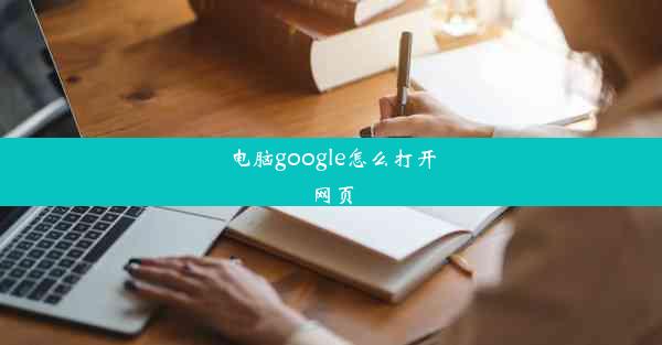 电脑google怎么打开网页