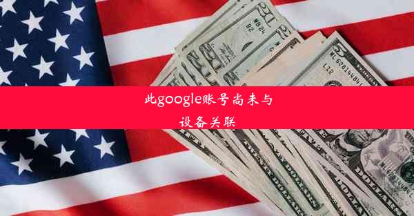 此google账号尚未与设备关联