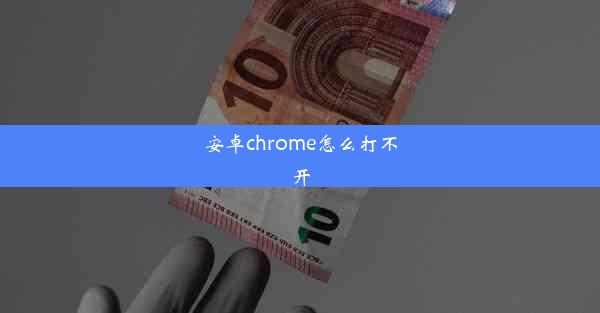 安卓chrome怎么打不开