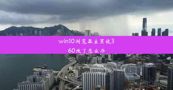 win10浏览器主页被360改了怎么办