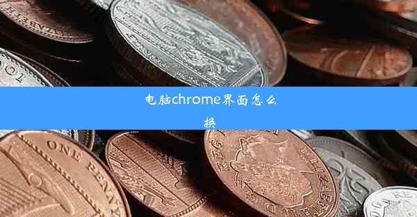 电脑chrome界面怎么换