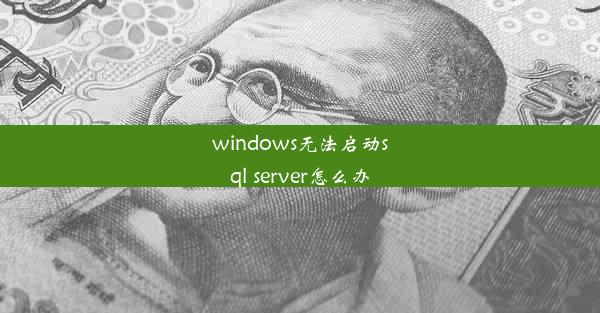 windows无法启动sql server怎么办