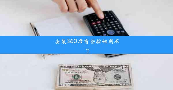 安装360后有些按钮用不了