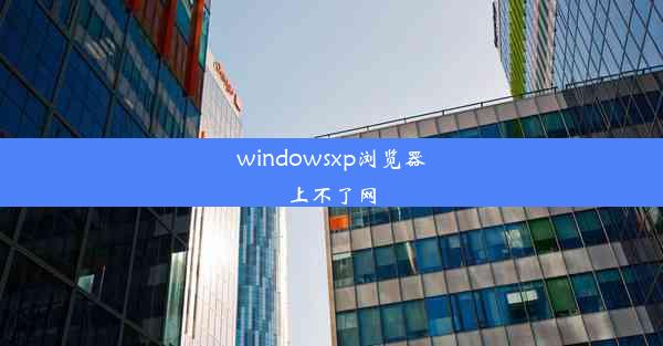 windowsxp浏览器上不了网