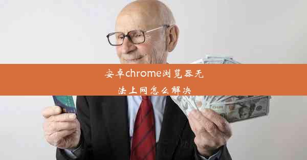 安卓chrome浏览器无法上网怎么解决