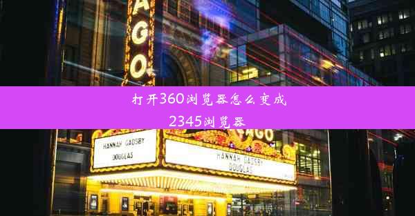 打开360浏览器怎么变成2345浏览器