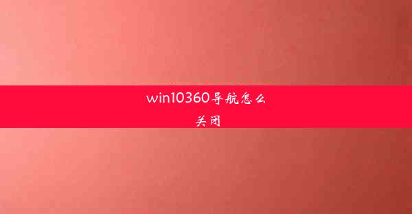 win10360导航怎么关闭