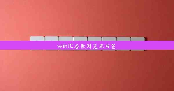 win10谷歌浏览器书签