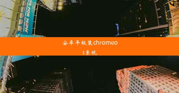 安卓平板装chromeos系统