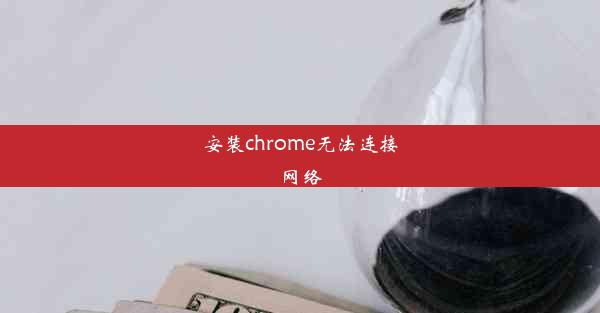 安装chrome无法连接网络