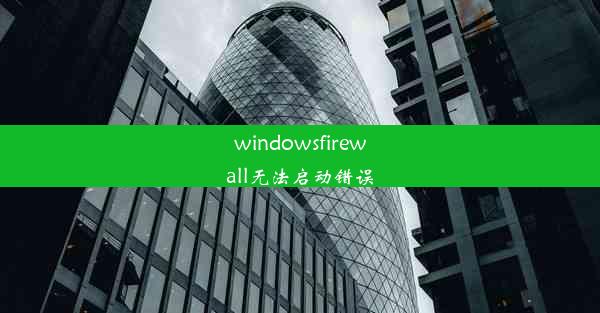 windowsfirewall无法启动错误