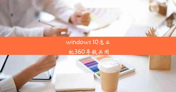 windows 10怎么把360导航关闭