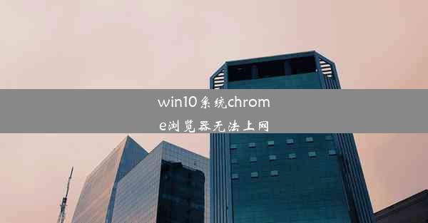 win10系统chrome浏览器无法上网