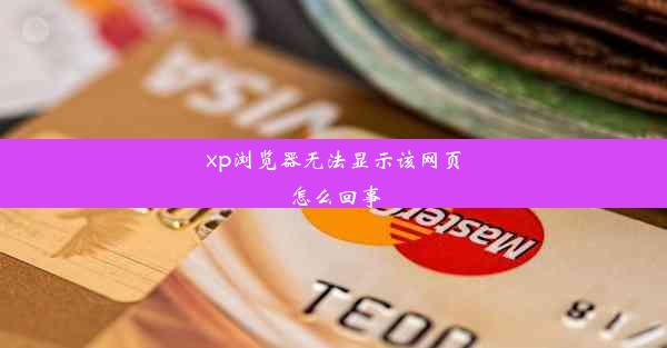 xp浏览器无法显示该网页怎么回事