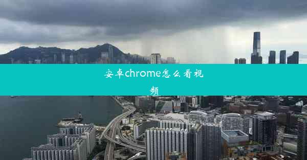 安卓chrome怎么看视频