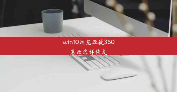 win10浏览器被360篡改怎样恢复