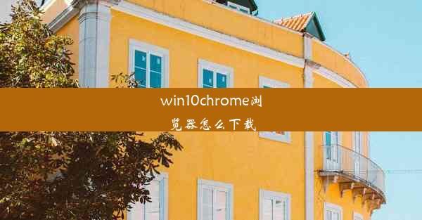 win10chrome浏览器怎么下载