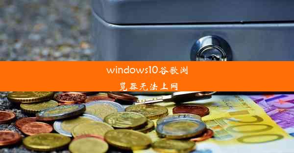 windows10谷歌浏览器无法上网