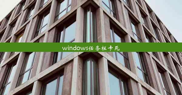 windows任务栏卡死