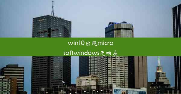 win10出现microsoftwindows无响应