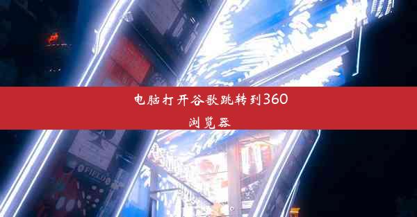 电脑打开谷歌跳转到360浏览器