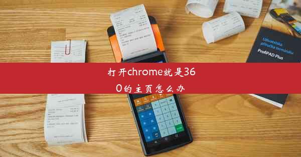 打开chrome就是360的主页怎么办