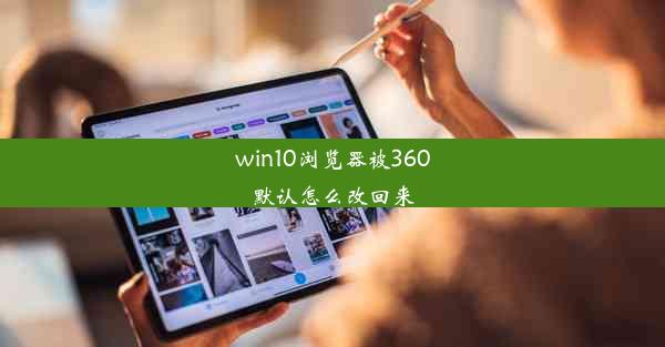 win10浏览器被360默认怎么改回来