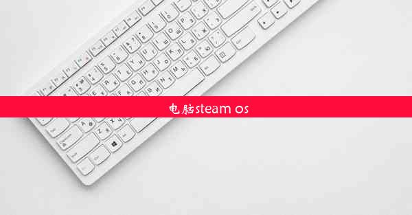 电脑steam os