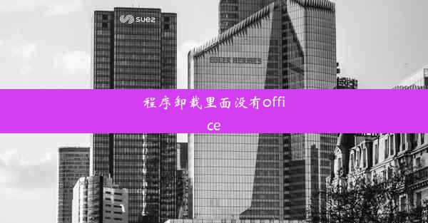 程序卸载里面没有office