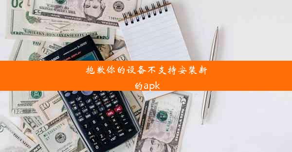 抱歉你的设备不支持安装新的apk