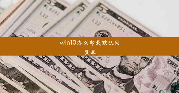 win10怎么卸载默认浏览器