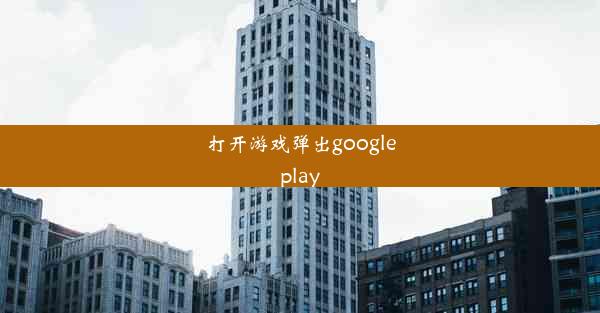 打开游戏弹出googleplay