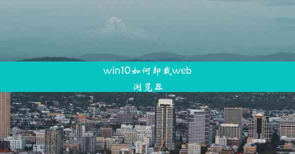 win10如何卸载web浏览器