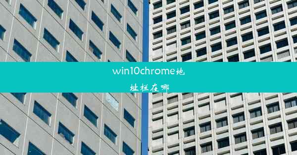 win10chrome地址栏在哪