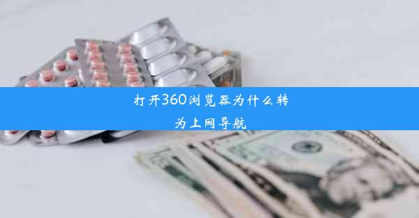 打开360浏览器为什么转为上网导航