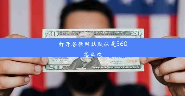 打开谷歌网站默认是360怎么改