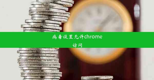 病毒设置允许chrome访问