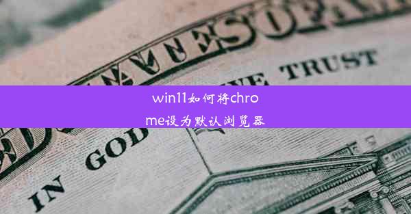 win11如何将chrome设为默认浏览器