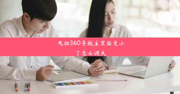 电脑360导航主页面变小了怎么调大