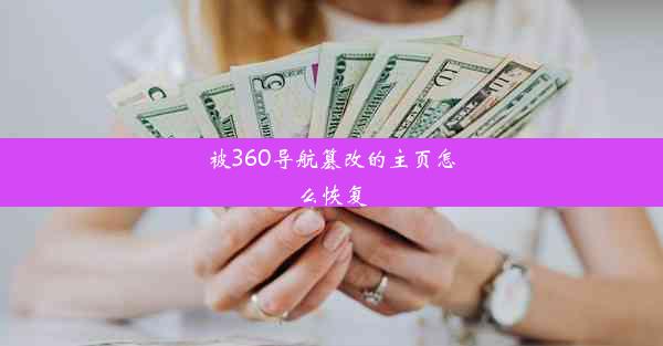 被360导航篡改的主页怎么恢复