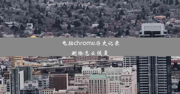 电脑chrome历史记录删除怎么恢复