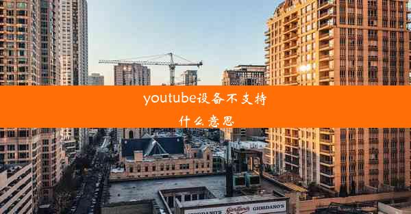 youtube设备不支持什么意思