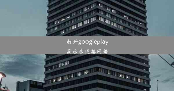 打开googleplay显示未连接网络